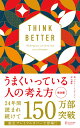 うまくいっている人の考え方 完全版 プレミアムカバー和モダン ジェリー ミンチントン