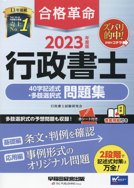 2023年度版　合格革命　行政書士　40字記述式・多肢選択式問題集