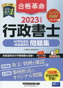 2023年度版　合格革命　行政書士　40字記述式・多肢選択式問題集 [ 行政書士試験研究会 ]