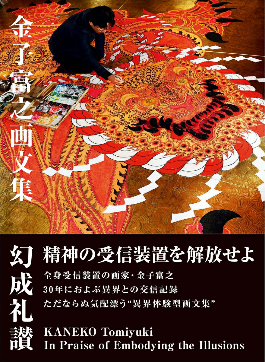 精神の受信装置を解放せよ。全身受信装置の画家・金子富之。３０年におよぶ異界との交信記録。ただならぬ気配漂う“異界体験型画文集”。本書は、１０代から心象を描き連ねたノート群から自選作品まで２００余点を、全篇書き下ろしのエッセイと共に構成した、画家初の著書である。