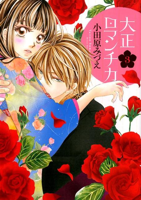大正ロマンチカ 3