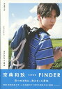 京典和玖 1st写真集 FINDER (TVガイドMOOK)