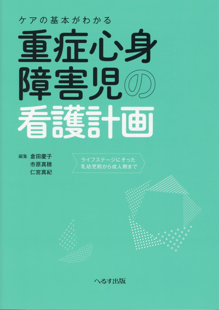 ケアの基本がわかる重症心身障害児の看護計画