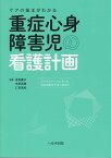 ケアの基本がわかる重症心身障害児の看護計画 ライフステージにそった乳幼児期から成人期まで [ 倉田慶子 ]