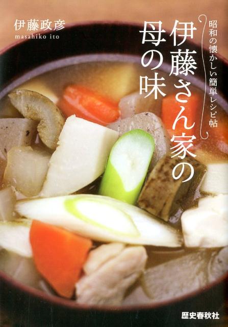 伊藤さん家の母の味