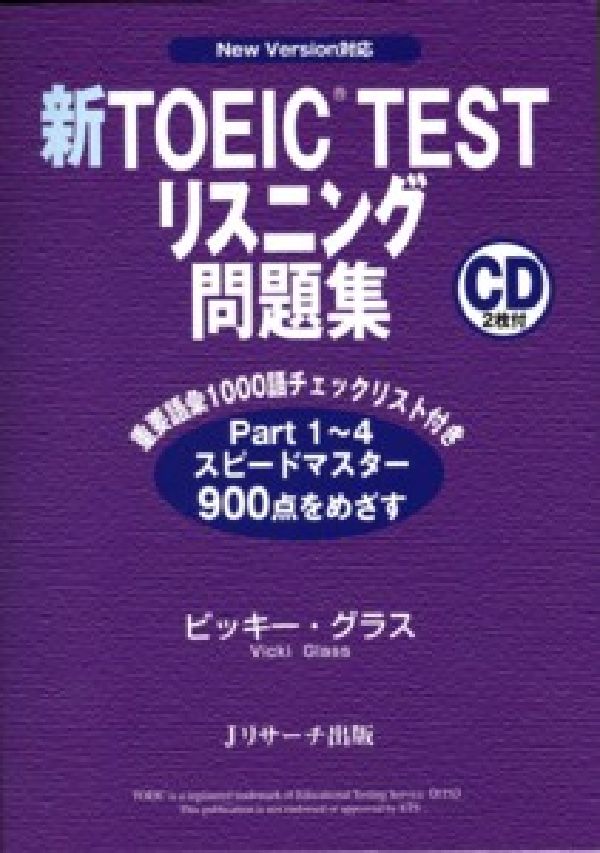 新TOEIC　testリスニング問題集 New　version対応 [ ヴィッキー・グラス ]