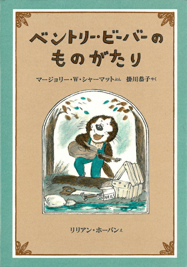 ベントリー・ビーバーのものがたり