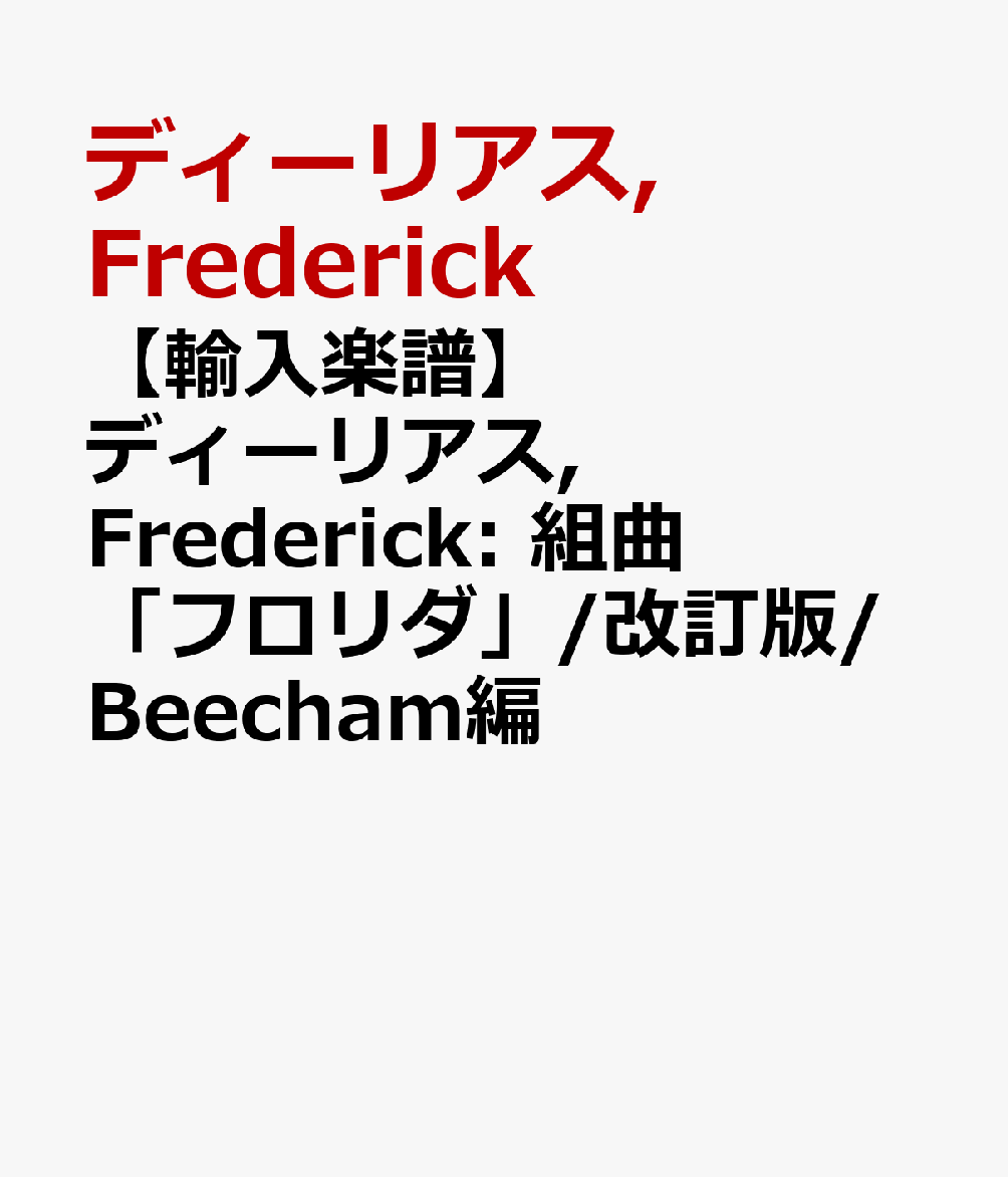 【輸入楽譜】ディーリアス, Frederick: 組曲「フロリダ」/改訂版/Beecham編