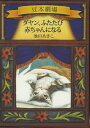 【バーゲン本】ダヤン ふたたび赤ちゃんになるーダヤンの豆本劇場 池田 あきこ