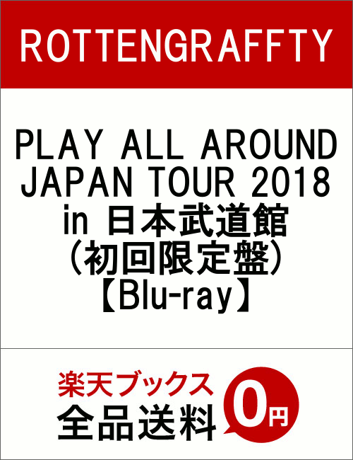 PLAY ALL AROUND JAPAN TOUR 2018 in 日本武道館(初回限定盤)【Blu-ray】