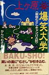 上ヶ原・爆笑大学