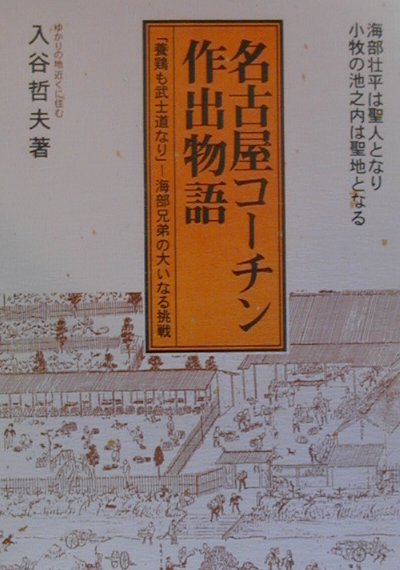 名古屋コ-チン作出物語 「養鶏も武士道なり」-海部兄弟の大いなる挑戦 [ 入谷哲夫 ]