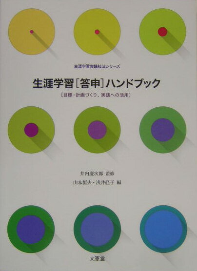 生涯学習「答申」ハンドブック 目標・計画づくり、実践への活用 （生涯学習実践技法シリーズ） [ 山本恒夫 ]