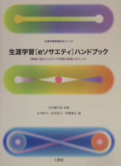 生涯学習「eソサエティ」ハンドブック 地域で役立つメディア活用の発想とポイント （生涯学習実践技法シリーズ） 