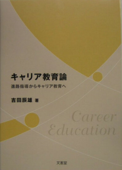 キャリア教育論