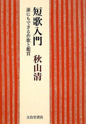短歌入門