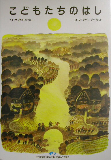 こどもたちのはし