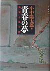 青春の夢