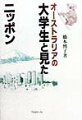 国際化とは何だろう。価値観の衝突こそ意義があるとする著者が、モナシュ大学留学生と見た現代の日本社会。大学生活、ホームステイなど日本滞在中に出会った違和感、摩擦を通じて彼らは何をどう考えたかを紹介する。