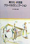 異文化・非言語グロ-バルコミュニケ-ション