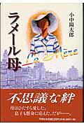 ラメール母