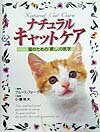 あなたの猫の健康で豊かな生活のために、あなたと猫との関係をしっかり把握しておきましょう。鍼治療やホメオパシーからマッサージまで取り入れた“代替医療”は、人間だけでなくあなたの猫にも効果があります。室内トレーニングや反応トレーニング、グルーミングであなたの猫に、より「自然な生活環境」を作りましょう。猫の年齢に沿った「自然な食生活」と「最適な食事」を心がけましょう。