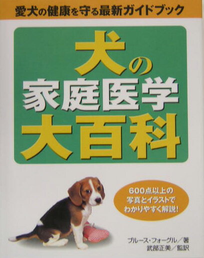 犬の家庭医学大百科