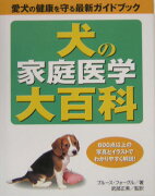 犬の家庭医学大百科