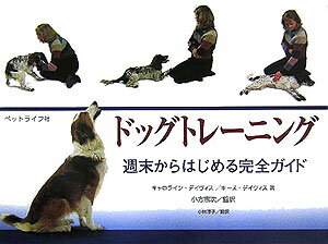 愛犬が食卓のそばでおねだりをしたり、家具の上にすわったりするのをやめさせたいと思っていませんか？愛犬と散歩するときは、自分が愛犬をコントロールしながら歩きたいと思っていませんか？本書のわかりやすいトレーニング方法を実践して、愛犬をお行儀のいい、しあわせなペットに変身させましょう。週末からはじめるトレーニングで、こんなに多くのことができるのかとびっくりすることでしょう。