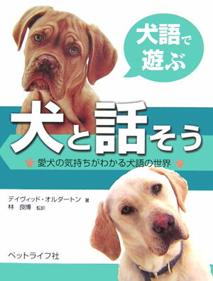 【謝恩価格本】犬と話そう　愛犬の気持ちがわかる犬語の世界