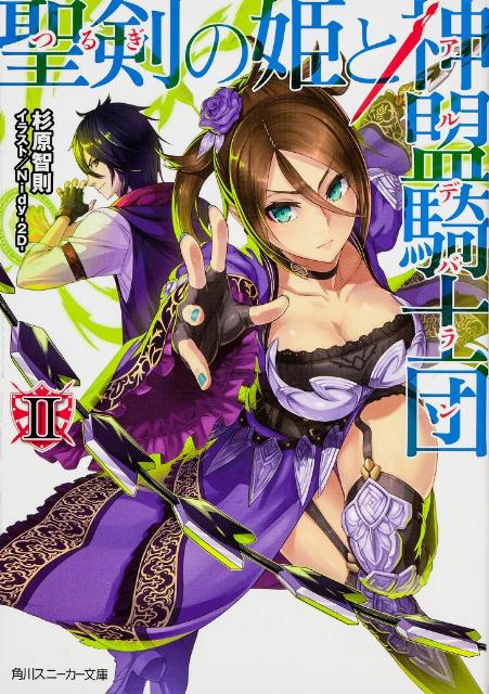 聖剣の姫と神盟騎士団　II