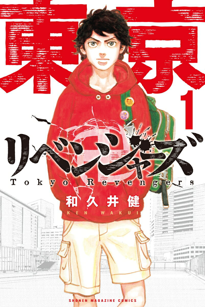 東京卍リベンジャーズ（1） 表紙