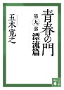 青春の門 第九部 漂流篇 （講談社文庫） 五木 寛之