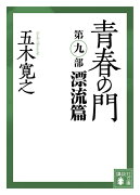 青春の門　第九部　漂流篇