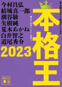 本格王2023