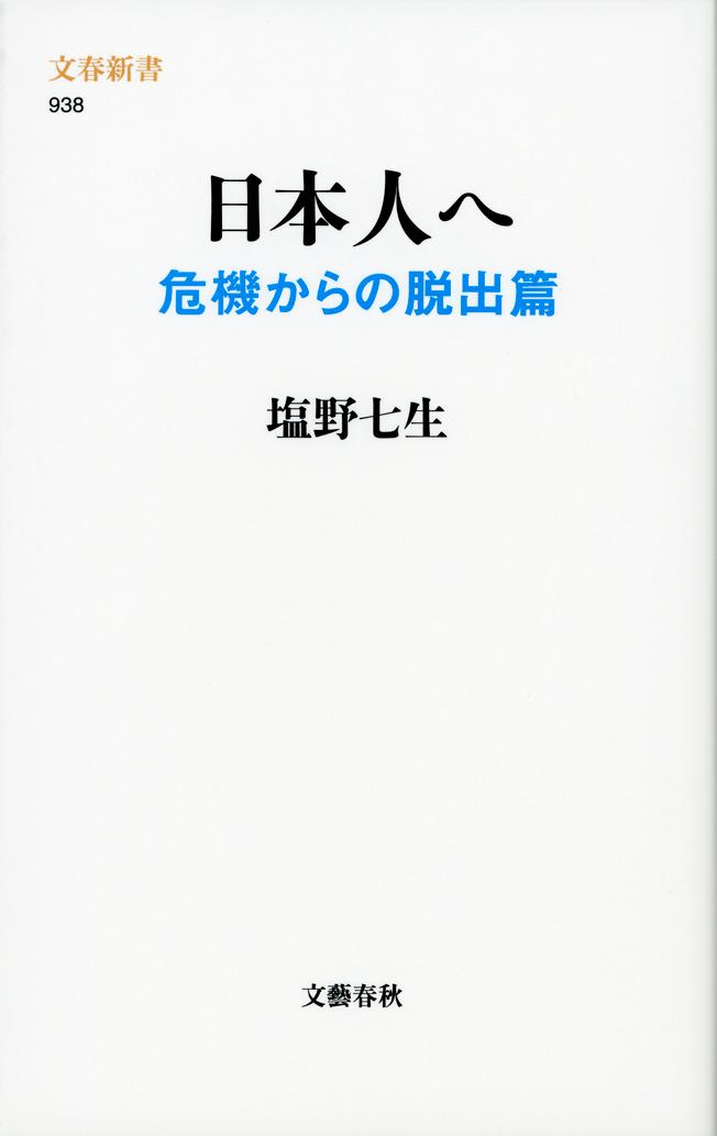 日本人へ 危機からの脱出篇