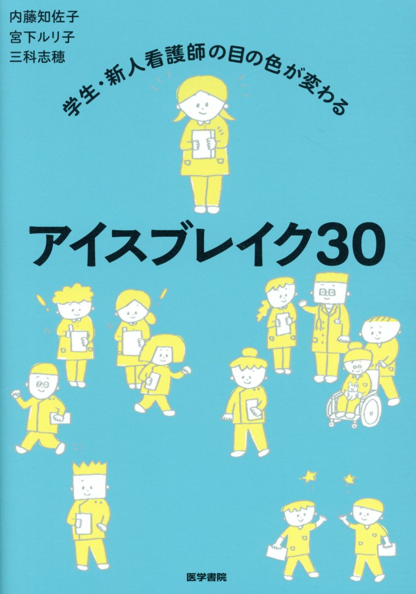 学生・新人看護師の目の色が変わる アイスブレイク30 [ 内藤 知佐子 ]