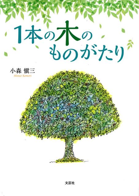 1本の木のものがたり