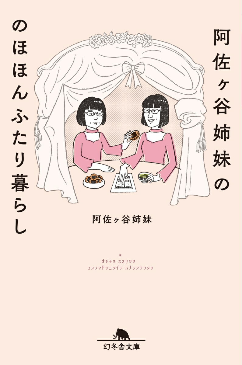 阿佐ヶ谷姉妹ののほほんふたり暮らし （幻冬舎文庫） 