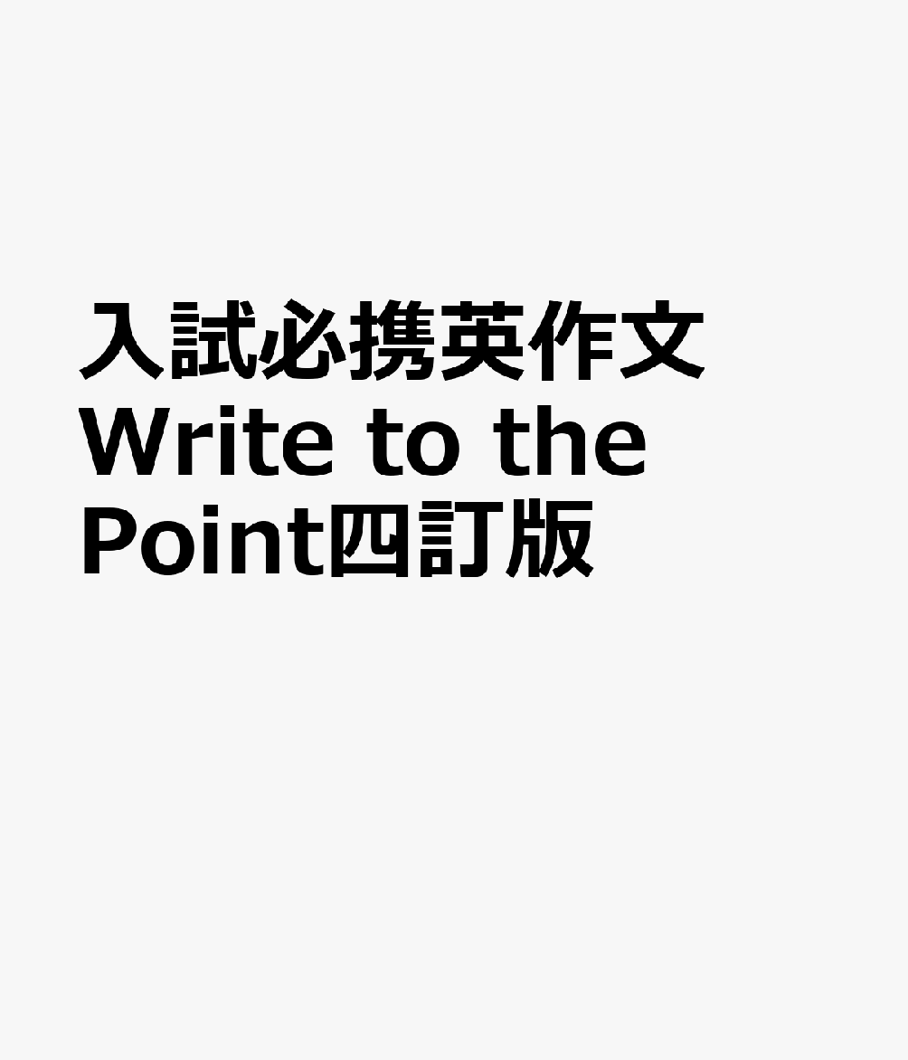 入試必携英作文Write　to　the　Point四訂版の表紙