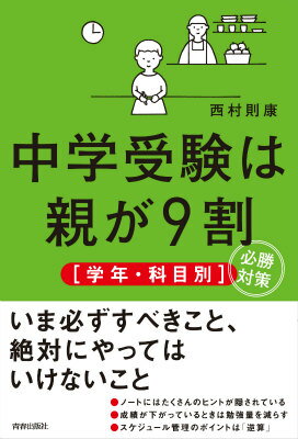 中学受験は親が9割「学年・科目別」必勝対策