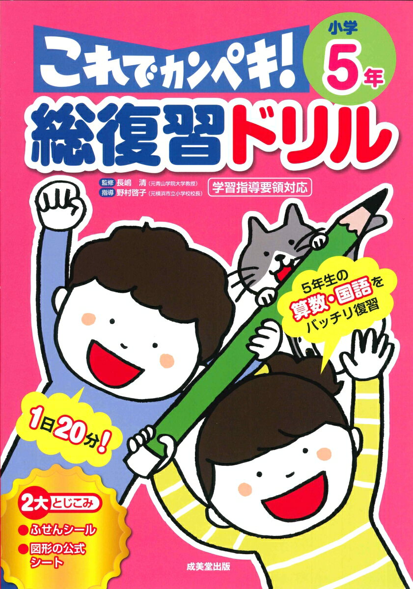 総復習ドリル これでカンペキ！ 小学5年