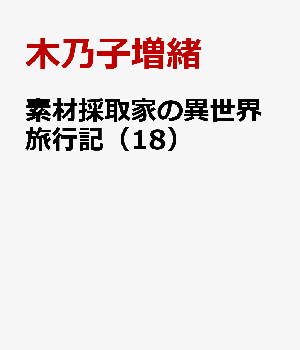 素材採取家の異世界旅行記（18）