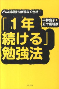 「1年続ける」勉強法