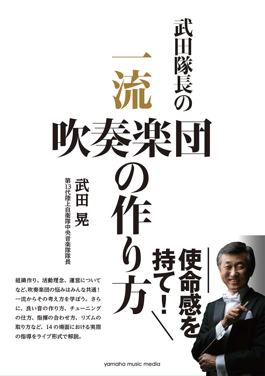 武田隊長の 一流吹奏楽団の作り方 [ 武田 晃 ]