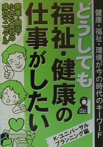 どうしても福祉・健康の仕事がしたい