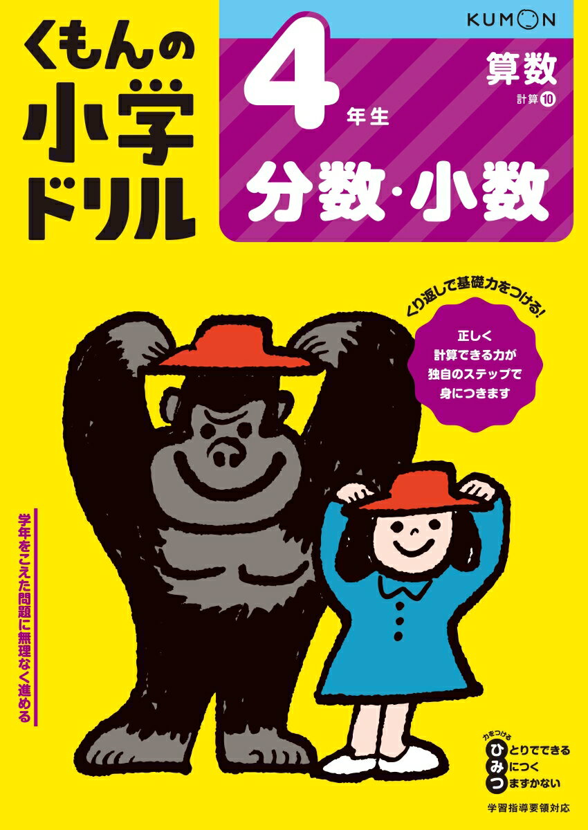 4年生分数・小数 （くもんの小学ドリル算数）