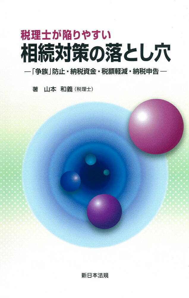 税理士が陥りやすい　相続対策の落とし穴ー「争族」防止・納税資金・税額軽減・納税申告ー