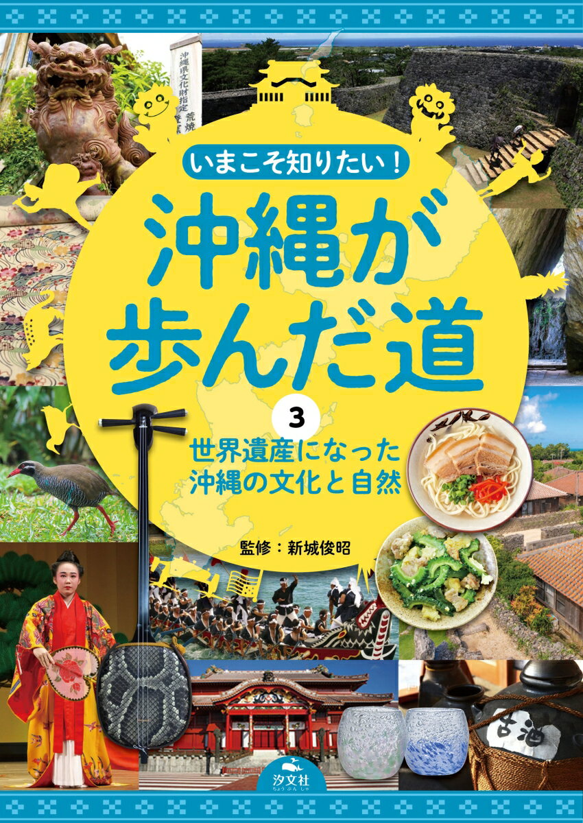 3世界遺産になった沖縄の文化と自然 （いまこそ知りたい！　沖縄が歩んだ道） [ 新城俊昭 ]