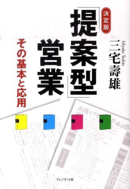 決定版「提案型」営業